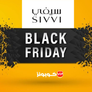 افضل عروض متجر سيفي يوم البلاك فرايداي